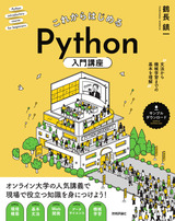 ［表紙］これからはじめる Python入門講座 ——文法から機械学習までの基本を理解