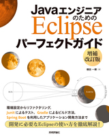 ［表紙］JavaエンジニアのためのEclipse パーフェクトガイド【増補改訂版】