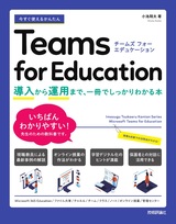 ［表紙］今すぐ使えるかんたん Teams for Education ～導入から運用まで、一冊でしっかりわかる本～