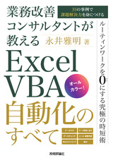 ［表紙］業務改善コンサルタントが教える Excel VBA自動化のすべて 〜35の事例で課題解決力を身につける〜