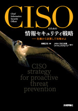 ［表紙］CISOのための情報セキュリティ戦略 ――危機から逆算して攻略せよ