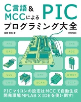 ［表紙］C言語＆MCCによる PICプログラミング大全