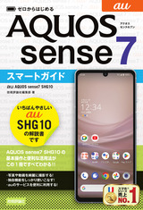 ［表紙］ゼロからはじめる au AQUOS sense7 SHG10 スマートガイド