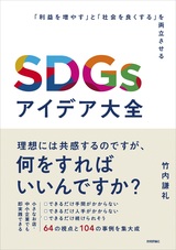 ［表紙］SDGsアイデア大全 ～「利益を増やす」と「社会を良くする」を両立させる～