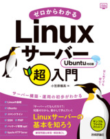 ［表紙］ゼロからわかるLinuxサーバー超入門 Ubuntu対応版