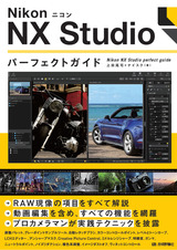 ［表紙］Nikon ニコン NX Studio パーフェクトガイド