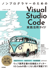 ［表紙］ノンプログラマーのための Visual Studio Code実践活用ガイド