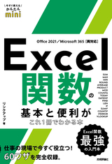 ［表紙］今すぐ使えるかんたんmini Excel関数の基本と便利がこれ1冊でわかる本［Office 2021/Microsoft 365両対応］