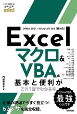 ［表紙］今すぐ使えるかんたんmini Excel マクロ＆VBAの基本と便利がこれ1冊でわかる本［Office 2021/Microsoft 365両対応］