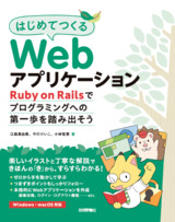 ［表紙］はじめてつくるWebアプリケーション 〜Ruby on Railsでプログラミングへの第一歩を踏み出そう