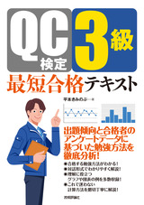 ［表紙］QC検定3級 最短合格テキスト