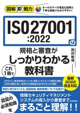 ［表紙］図解即戦力 ISO27001:2022の規格と審査がこれ1冊でしっかりわかる教科書