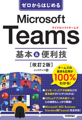 ［表紙］ゼロからはじめる Microsoft Teams 基本＆便利技［改訂2版］