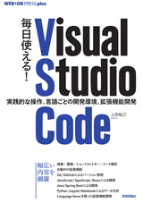 ［表紙］毎日使える！ Visual Studio Code ──実践的な操作、言語ごとの開発環境、拡張機能開発