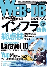 ［表紙］WEB+DB PRESS Vol.135