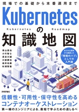［表紙］Kubernetesの知識地図 ——現場での基礎から本番運用まで