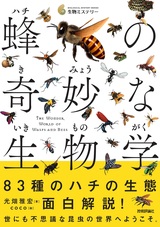 ［表紙］蜂の奇妙な生物学