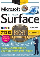 ［表紙］今すぐ使えるかんたんEx Surface プロ技BESTセレクション