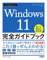 ［表紙］今すぐ使えるかんたん Windows 11 完全ガイドブック 困った解決＆便利技［改訂新版］