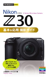 ［表紙］今すぐ使えるかんたんmini Nikon ニコン Z 30 基本＆応用 撮影ガイド