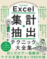 ［表紙］Excel 集計・抽出テクニック大全集［改訂新版］