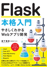 ［表紙］Flask本格入門 ～やさしくわかるWebアプリ開発～
