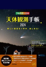 ［表紙］天体観測手帳2024