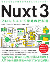 ［表紙］Nuxt 3 フロントエンド開発の教科書