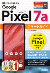 ［表紙］ゼロからはじめる Google Pixel 7a スマートガイド