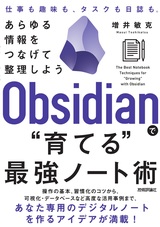 ［表紙］Obsidianで“育てる”最強ノート術 ——あらゆる情報をつなげて整理しよう