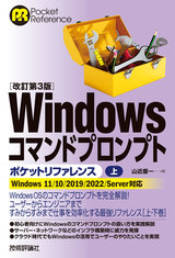 ［表紙］［改訂第3版］Windowsコマンドプロンプトポケットリファレンス［上］