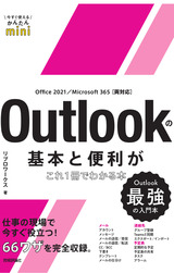 ［表紙］今すぐ使えるかんたんmini　Outlookの基本と便利がこれ1冊でわかる本［Office 2021/Microsoft 365 両対応］