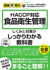 ［表紙］図解即戦力 食品衛生管理のしくみと対策がこれ1冊でしっかりわかる教科書-HACCP対応-