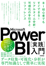［表紙］Microsoft Power BI［実践］入門　〜BI初心者でもすぐできる！ リアルタイム分析・可視化の手引
