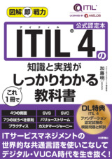 ［表紙］図解即戦力 ITIL 4の知識と実践がこれ1冊でしっかりわかる教科書