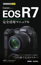 ［表紙］今すぐ使えるかんたんmini Canon EOS R7 完全活用マニュアル