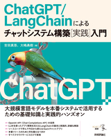 ［表紙］ChatGPT/LangChainによるチャットシステム構築［実践］入門