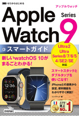 ［表紙］ゼロからはじめる Apple Watch Series 9 スマートガイド