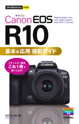 ［表紙］今すぐ使えるかんたんmini Canon EOS R10 基本＆応用 撮影ガイド