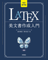 ［表紙］［改訂第9版］LaTeX美文書作成入門