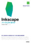 ［表紙］Inkscape パーフェクトガイド
