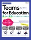 今すぐ使えるかんたん Teams for Education ～導入から運用まで、一冊でしっかりわかる本～