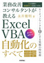 ［表紙］業務改善コンサルタントが教える Excel VBA<wbr>自動化のすべて<br><span clas