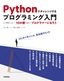 ［表紙］Python<wbr>でチャレンジするプログラミング入門<br><span clas