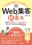 ［表紙］Web<wbr>集客の超基本 あなたに最適なツールで、効率よく売上アップを叶える常識<wbr>64