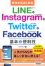 ゼロからはじめる LINE & Instagram & Twitter & Facebook 基本&便利技