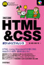 HTML&CSSポケットリファレンス［改訂3版］