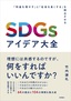 SDGsアイデア大全 ～「利益を増やす」と「社会を良くする」を両立させる～