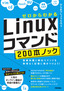 ゼロからわかる Linuxコマンド200本ノック ―基礎知識と頻出コマンドを無理なく記憶に焼きつけよう！