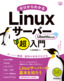 ［表紙］ゼロからわかる<wbr>Linux<wbr>サーバー超入門 Ubuntu<wbr>対応版